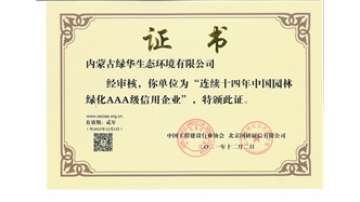 標(biāo)題：連續(xù)十四年中國園林綠化AAA級信用企業(yè)
瀏覽次數(shù)：1906
發(fā)表時間：2021-08-16