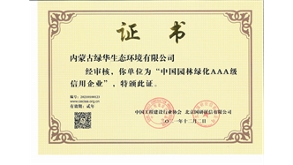 標(biāo)題：中國園林綠化AAA級信用企業(yè)
瀏覽次數(shù)：2264
發(fā)表時間：2021-05-08
