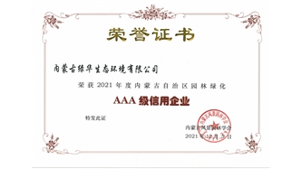 標(biāo)題：AAA級信用企業(yè)
瀏覽次數(shù)：544
發(fā)表時間：2023-11-07